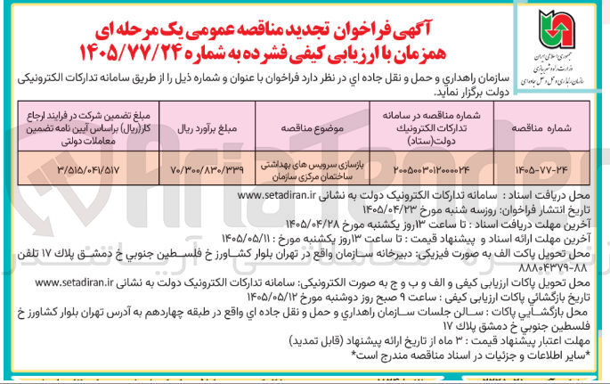تصویر کوچک آگهی بازسازی سرویس های بهداشتی ساختمان مرکزی سازمان