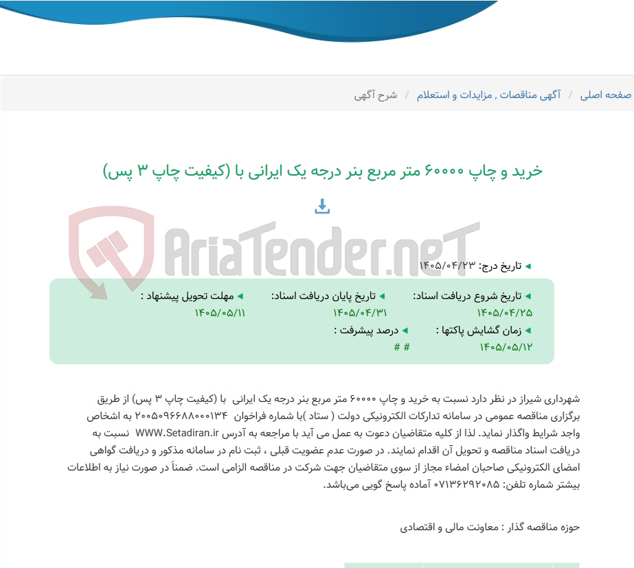 تصویر کوچک آگهی خرید و چاپ 60000 متر مربع بنر درجه یک ایرانی با (کیفیت چاپ 3 پس)