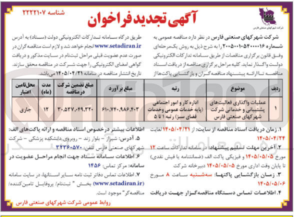 تصویر کوچک آگهی عملیات واگذاری فعالیت های پشتیبانی و خدماتی شرکت شهرک های صنعتی فارس