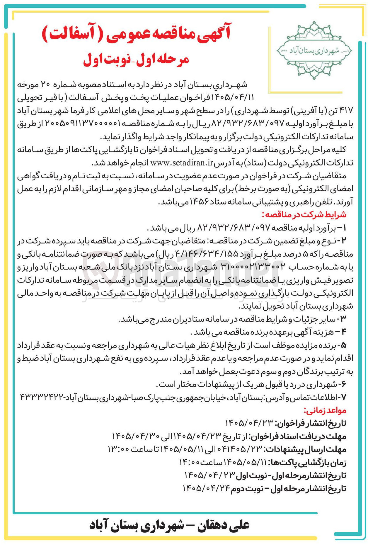 تصویر کوچک آگهی عملیات پخت و پخش آسفالت