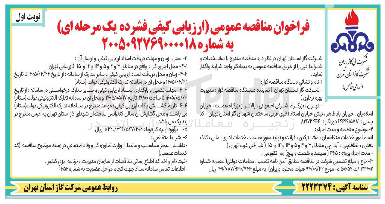 تصویر کوچک آگهی انجام امور خدمات متقاضیان، مشترکین، قرائت و تولید صورتحساب، خدمات اداری، مالی، کالا، دفتری، نظافتچی و آبدارچی مناطق ۳ و ۴ و ۵ و ۱۳ و ۱۴ و ۱۵