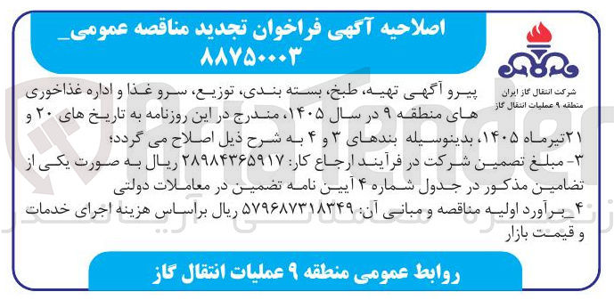 تصویر کوچک آگهی تهیه، طبخ، بسته بندی، توزیع، سرو غذا و اداره غذاخوری