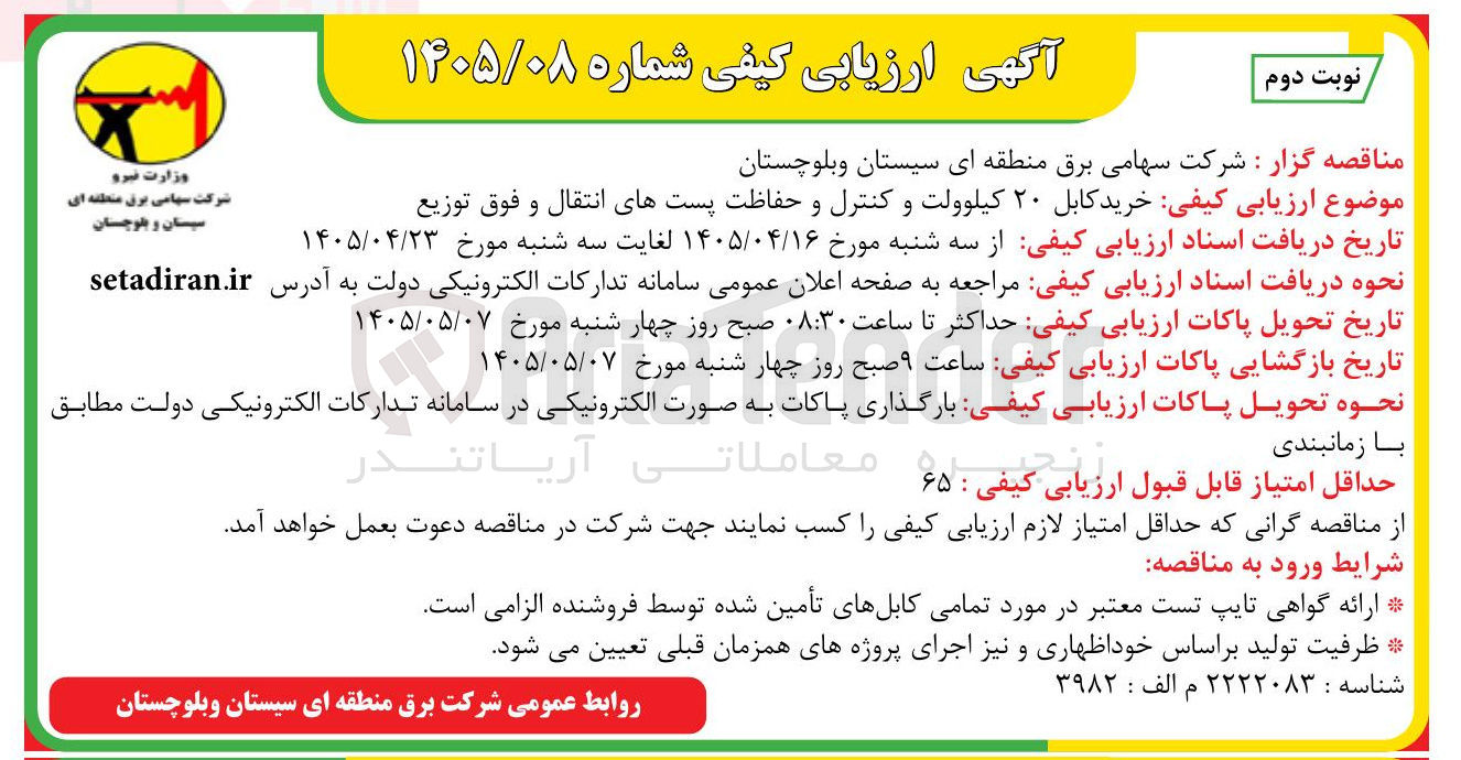تصویر کوچک آگهی خرید کابل ۲۰ کیلوولت، کنترل و حفاظت پست های انتقال و فوق توزیع