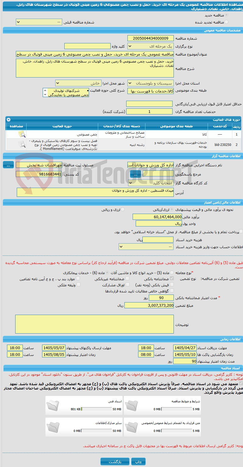 تصویر کوچک آگهی مناقصه عمومی یک مرحله ای خرید، حمل و نصب چمن مصنوعی 6 زمین مینی فوتبال در سطح شهرستان های زابل، زاهدان، خاش، تفتان، دشتیاری