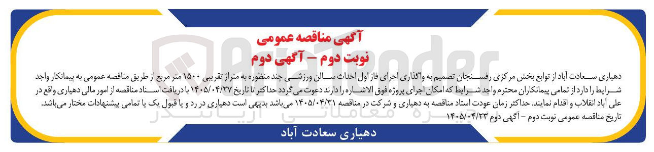 تصویر کوچک آگهی واگذاری اجرای فاز اول احداث سالن ورزشی چند منظوره به متراژ تقریبی ۱۵۰۰ متر مربع