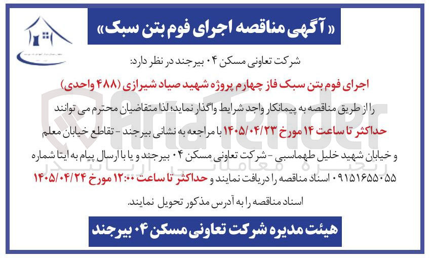 تصویر کوچک آگهی اجرای فوم بتن سبک فاز چهارم پروژه شهید صیاد شیرازی (۴۸۸ واحدی)