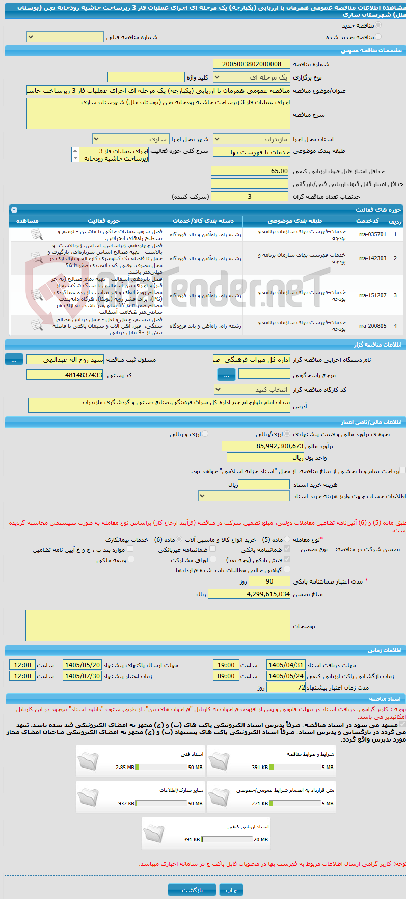 تصویر کوچک آگهی مناقصه عمومی همزمان با ارزیابی (یکپارچه) یک مرحله ای اجرای عملیات فاز 3 زیرساخت حاشیه رودخانه تجن (بوستان ملل) شهرستان ساری 
