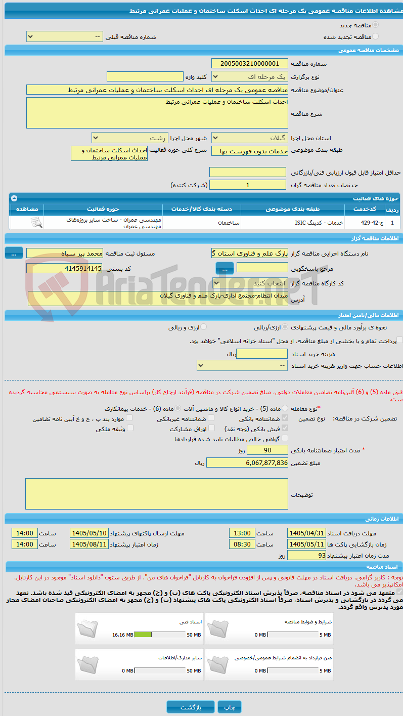 تصویر کوچک آگهی مناقصه عمومی یک مرحله ای احداث اسکلت ساختمان و عملیات عمرانی مرتبط