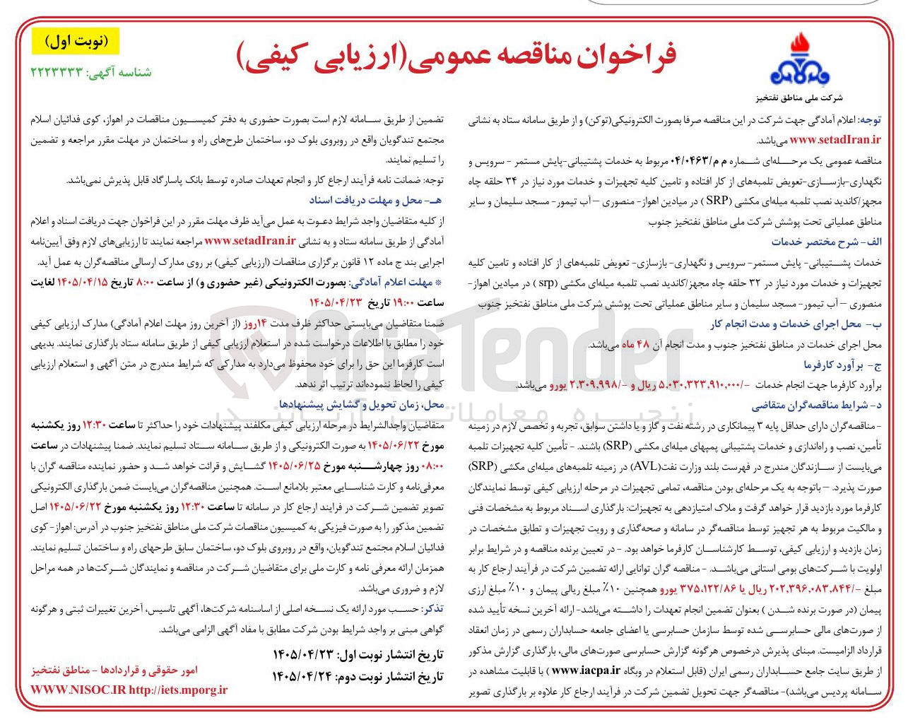 تصویر کوچک آگهی خدمات پشتیبانی، پایش مستمر، سرویس و نگهداری، بازسازی و تعویض تلمبه های از کار افتاده و تأمین تجهیزات مورد نیاز در میادین نفتخیز