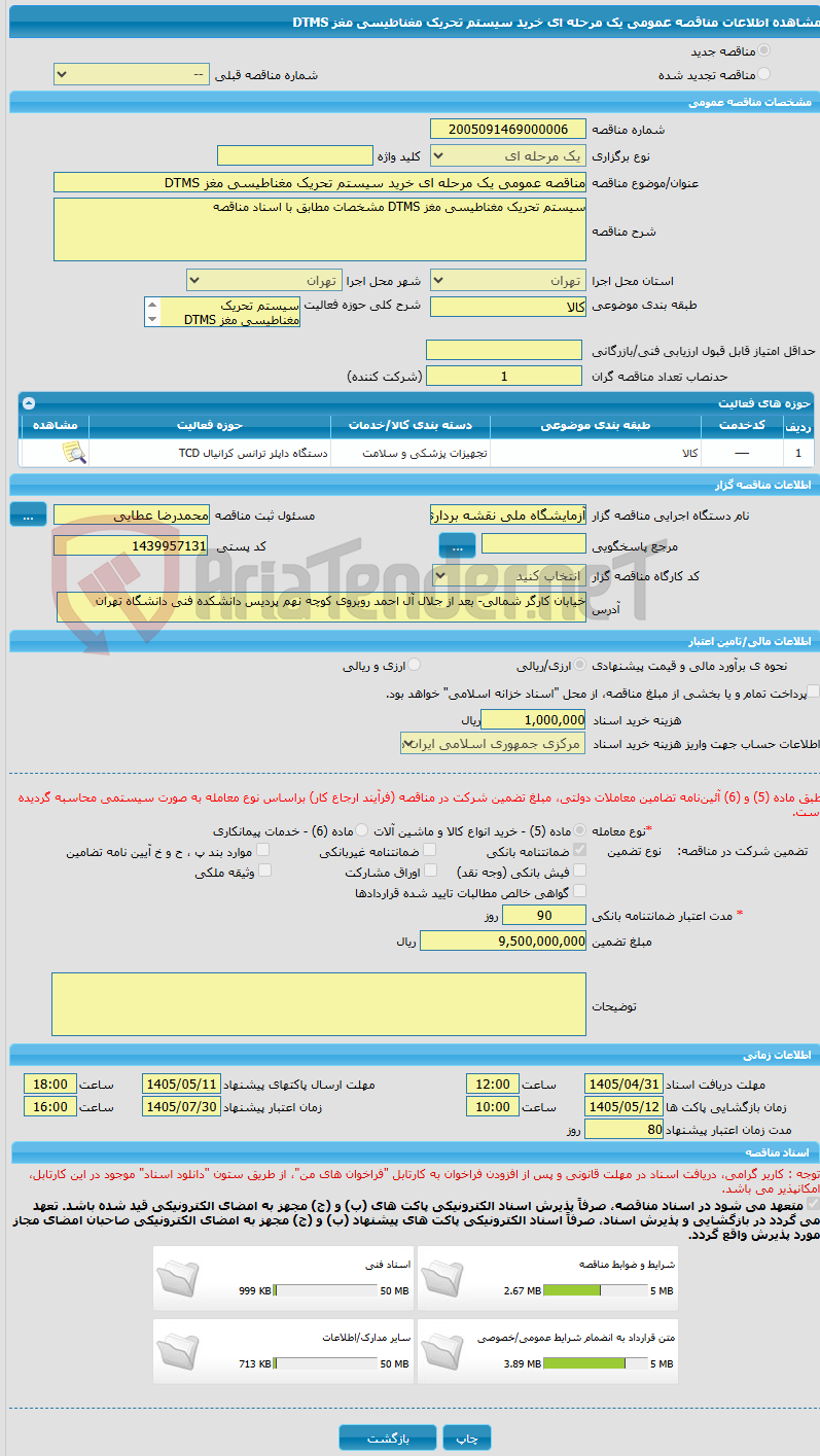 تصویر کوچک آگهی مناقصه عمومی یک مرحله ای خرید سیستم تحریک مغناطیسی مغز DTMS