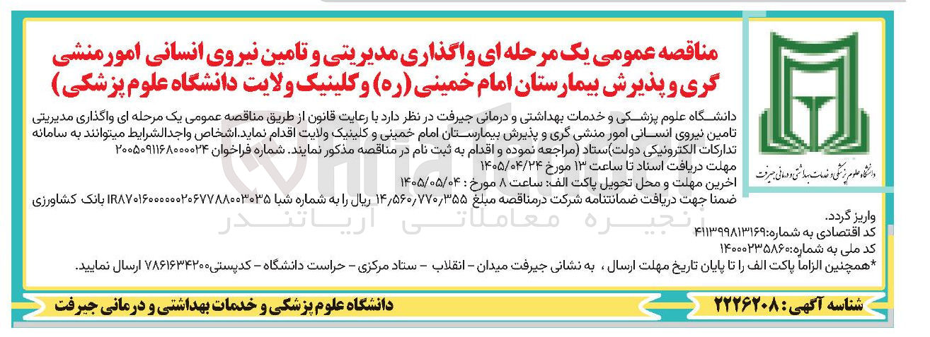 تصویر کوچک آگهی واگذاری مدیریت و تامین نیروی انسانی امور منشی گری و پذیرش بیمارستان امام خمینی (ره) و کلینیک ولایت