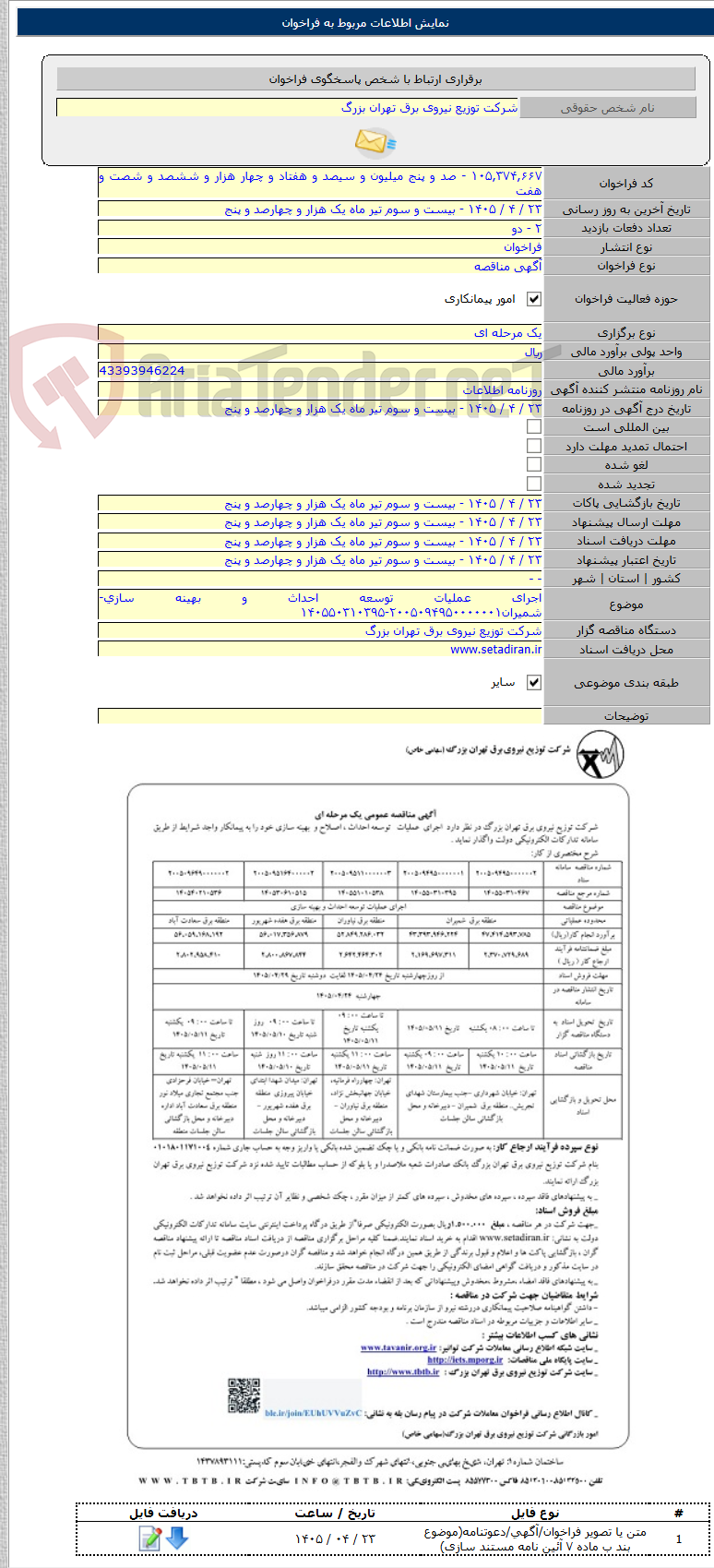 تصویر کوچک آگهی اجرای عملیات توسعه احداث و بهینه سازی-شمیران۲۰۰۵۰۹۴۹۵۰۰۰۰۰۰۱-۱۴۰۵۵۰۳۱۰۳۹۵