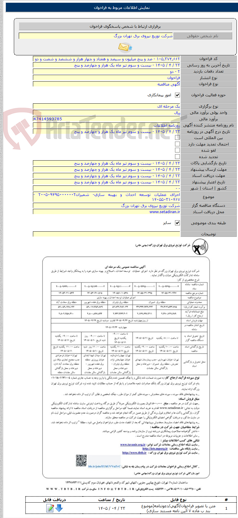 تصویر کوچک آگهی اجرای عملیات توسعه احداث و بهینه سازی- شمیران۲۰۰۵۰۹۴۹۵۰۰۰۰۰۰۲ - ۱۴۰۵۵۰۳۱۰۴۶۷