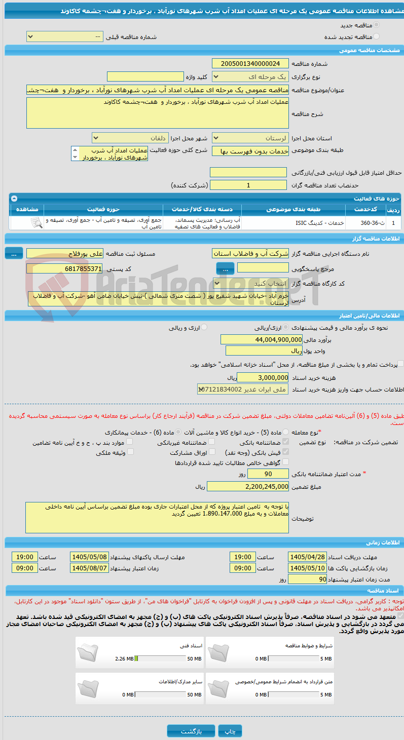 تصویر کوچک آگهی مناقصه عمومی یک مرحله ای عملیات امداد آب شرب شهرهای نورآباد ، برخوردار و  هفت¬چشمه کاکاوند