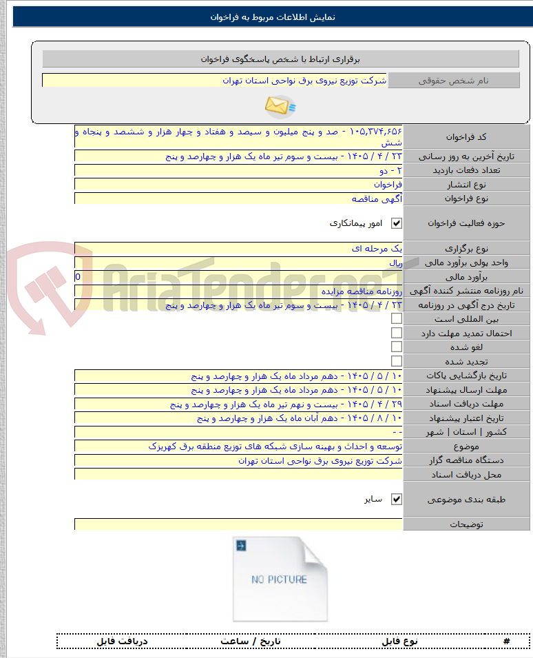 تصویر کوچک آگهی توسعه و احداث و بهینه سازی شبکه های توزیع منطقه برق کهریزک