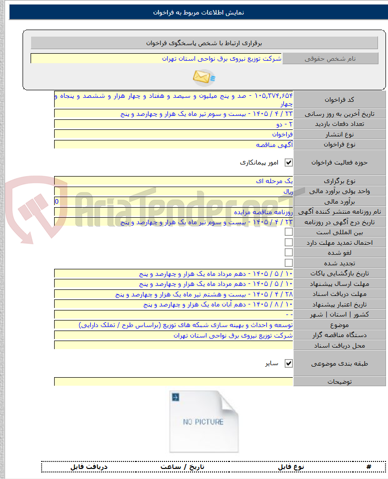 تصویر کوچک آگهی توسعه و احداث و بهینه سازی شبکه های توزیع (براساس طرح / تملک دارایی)