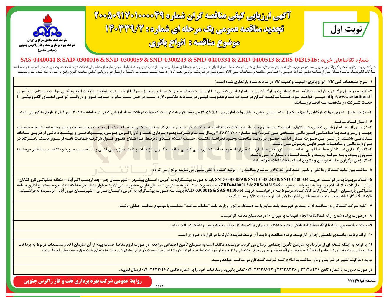 تصویر کوچک آگهی خرید انواع باتری