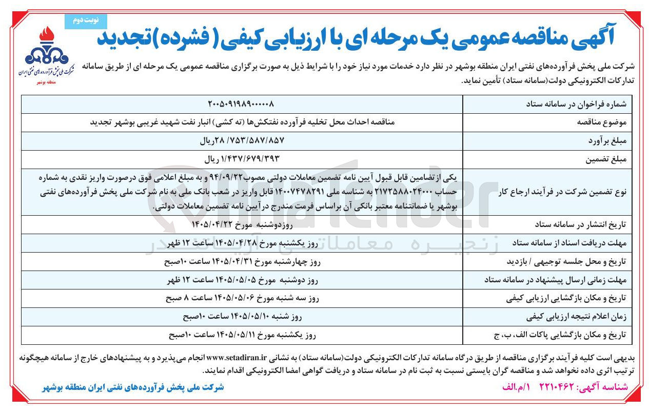 تصویر کوچک آگهی احداث محل تخلیه فرآورده نفتکش ها (ته کشی) انبار نفت شهید غریبی بوشهر