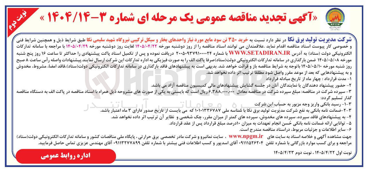 تصویر کوچک آگهی خرید ۳۵۰ تن سود مایع مورد نیاز واحدهای بخار و سیکل ترکیبی