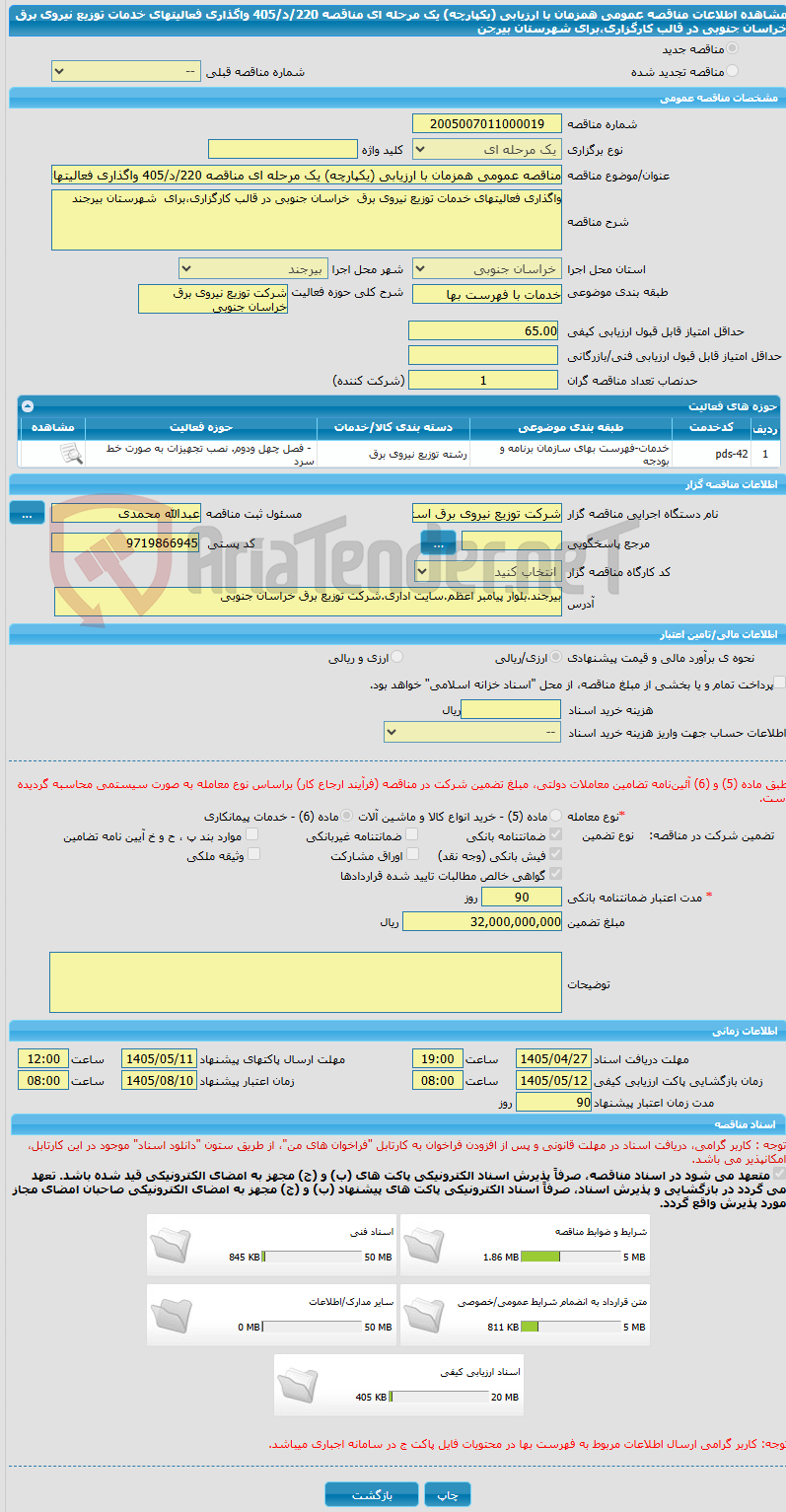 تصویر کوچک آگهی مناقصه عمومی همزمان با ارزیابی (یکپارچه) یک مرحله ای مناقصه 220/د/405 واگذاری فعالیتهای خدمات توزیع نیروی برق  خراسان جنوبی در قالب کارگزاری،برای  شهرستان بیرجن