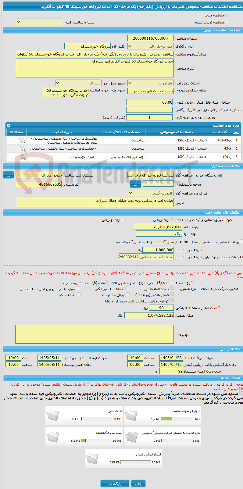 تصویر کوچک آگهی مناقصه عمومی همزمان با ارزیابی (یکپارچه) یک مرحله ای احداث نیروگاه خورشیدی 50 کیلوات آنگرید