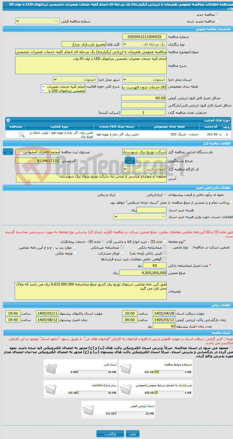 تصویر کوچک آگهی مناقصه عمومی همزمان با ارزیابی (یکپارچه) یک مرحله ای انجام کلیه خدمات تعمیرات تخصصی چراغهای LED با توان 20 وات