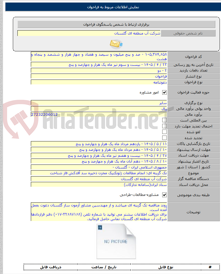 تصویر کوچک آگهی تک گزینه ای: انجام مطالعات ژئوتکنیک مخزن ذخیره سد آقدکش فاز شناخت