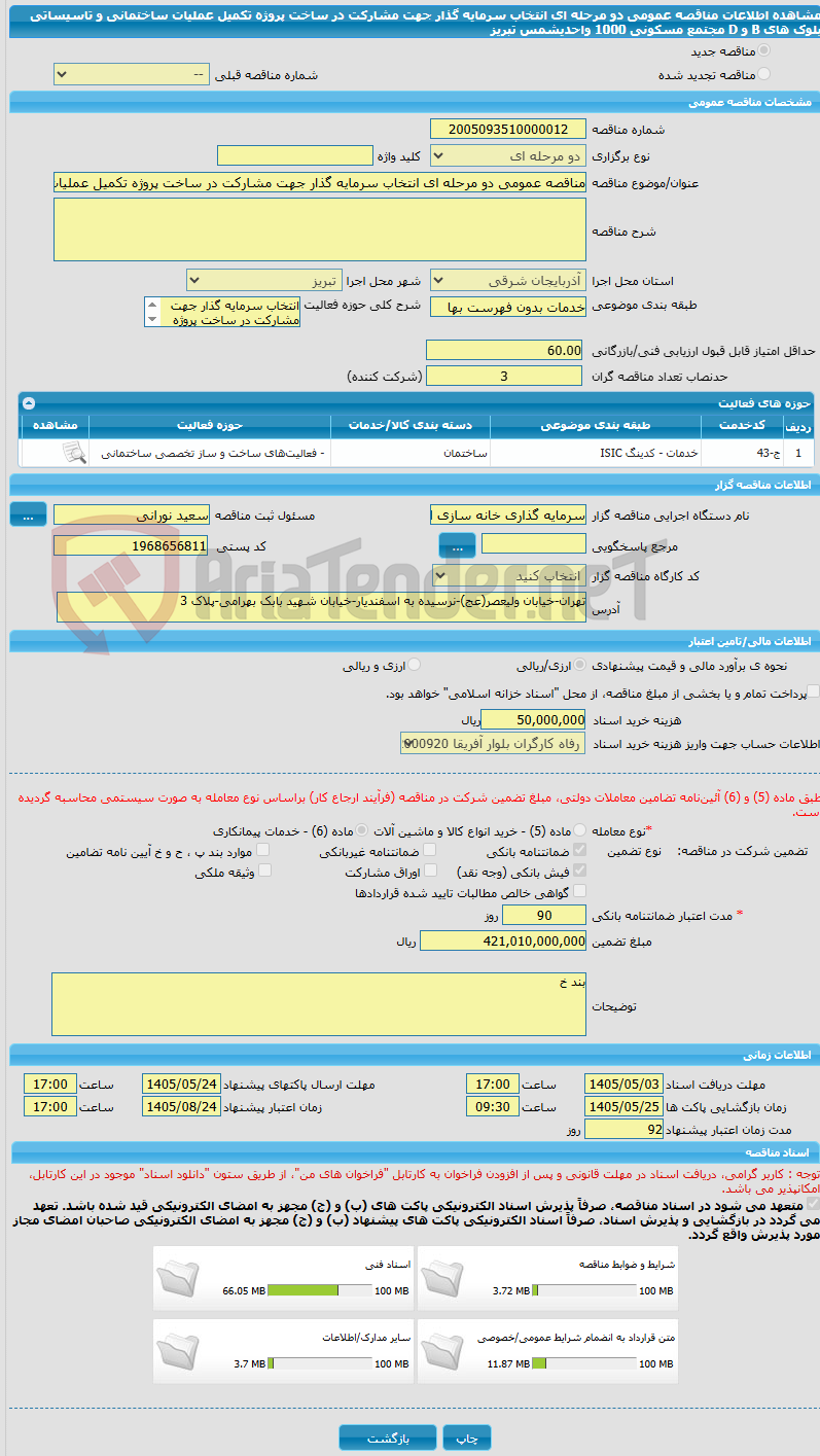 تصویر کوچک آگهی مناقصه عمومی دو مرحله ای انتخاب سرمایه گذار جهت مشارکت در ساخت پروژه تکمیل عملیات ساختمانی و تاسیساتی بلوک های B و D مجتمع مسکونی 1000 واحدیشمس تبریز