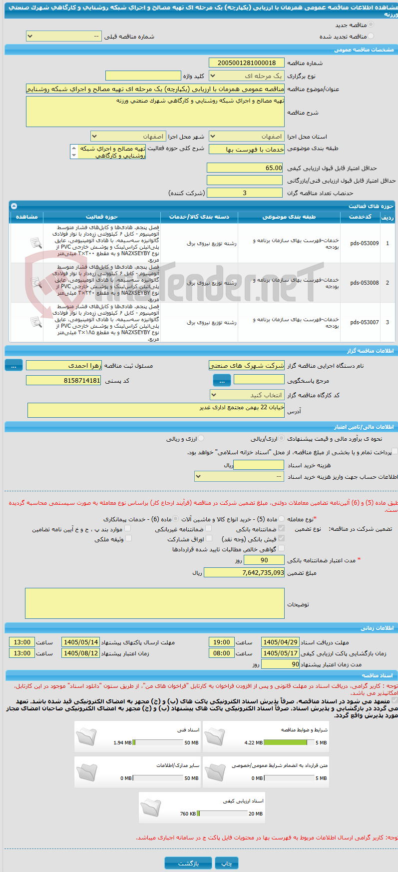 تصویر کوچک آگهی مناقصه عمومی همزمان با ارزیابی (یکپارچه) یک مرحله ای تهیه مصالح و اجرای شبکه روشنایی و کارگاهی شهرک صنعتی ورزنه