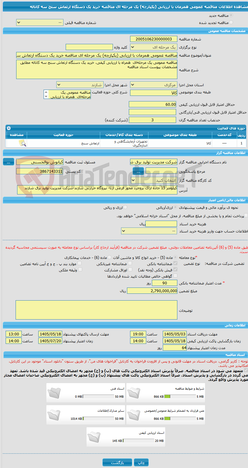 تصویر کوچک آگهی مناقصه عمومی همزمان با ارزیابی (یکپارچه) یک مرحله ای مناقصه خرید یک دستگاه ارتعاش سنج سه کاناله