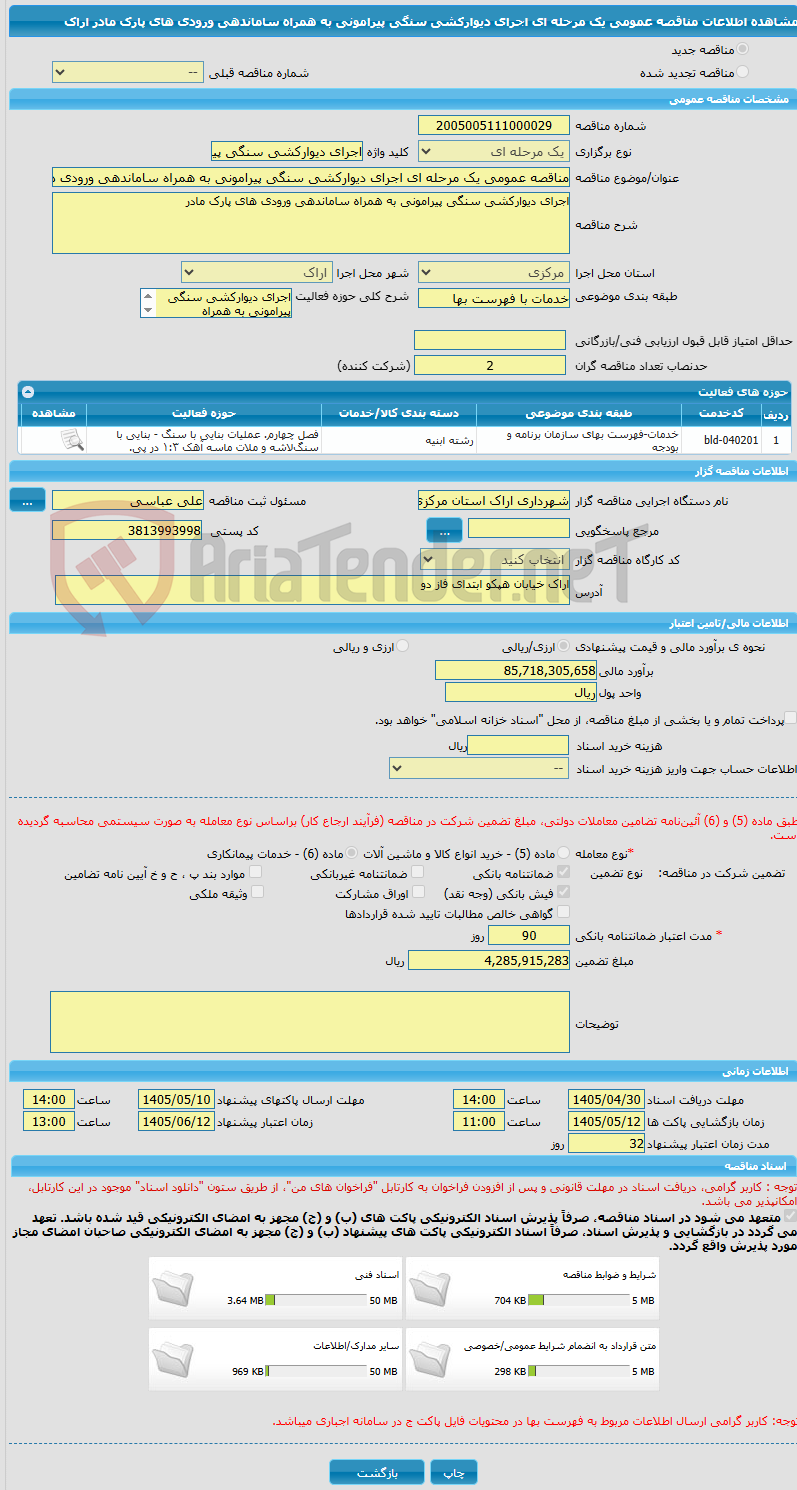 تصویر کوچک آگهی مناقصه عمومی یک مرحله ای اجرای دیوارکشی سنگی پیرامونی به همراه ساماندهی ورودی های پارک مادر اراک