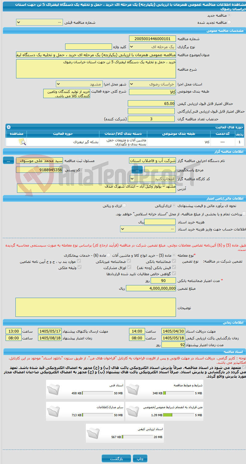 تصویر کوچک آگهی مناقصه عمومی همزمان با ارزیابی (یکپارچه) یک مرحله ای خرید ، حمل و تخلیه یک دستگاه لیفتراک 5 تن جهت استان خراسان رضوی