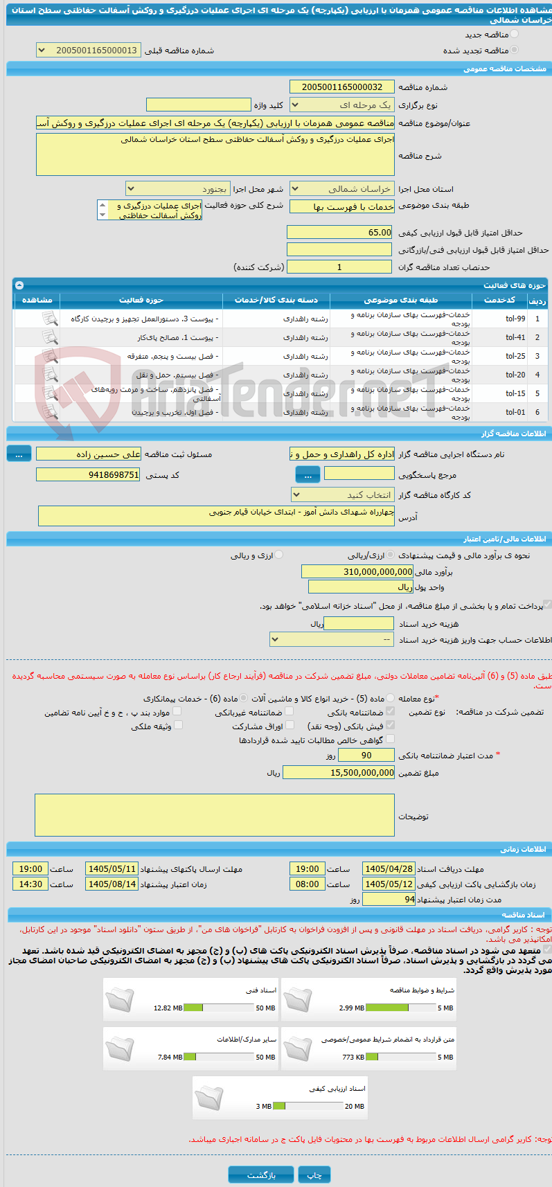 تصویر کوچک آگهی مناقصه عمومی همزمان با ارزیابی (یکپارچه) یک مرحله ای اجرای عملیات درزگیری و روکش آسفالت حفاظتی سطح استان خراسان شمالی