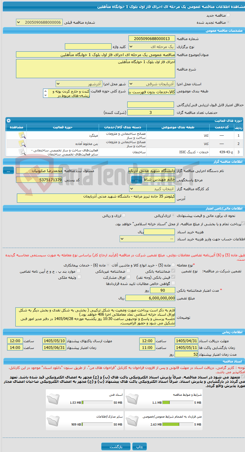 تصویر کوچک آگهی مناقصه عمومی یک مرحله ای اجرای فاز اول بلوک 1 خوابگاه متأهلین