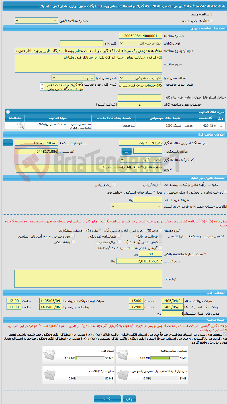 تصویر کوچک آگهی مناقصه عمومی یک مرحله ای لکه گیری و اسفالت معابر روستا  اندرگان طبق براورد ناظر فنی دهیاری 