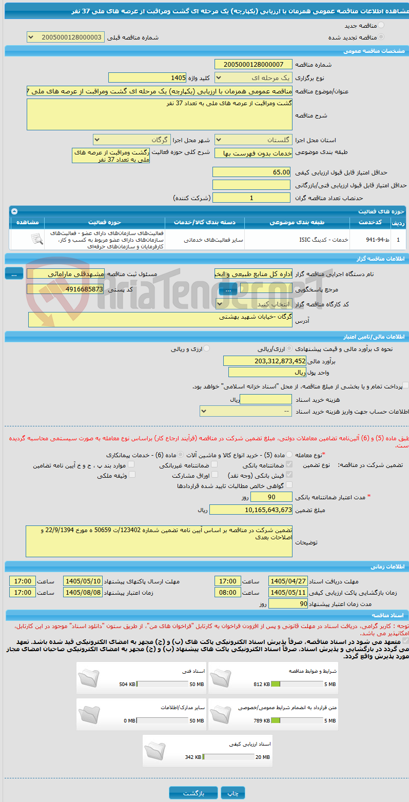 تصویر کوچک آگهی مناقصه عمومی همزمان با ارزیابی (یکپارچه) یک مرحله ای گشت ومراقبت از عرصه های ملی 37 نفر