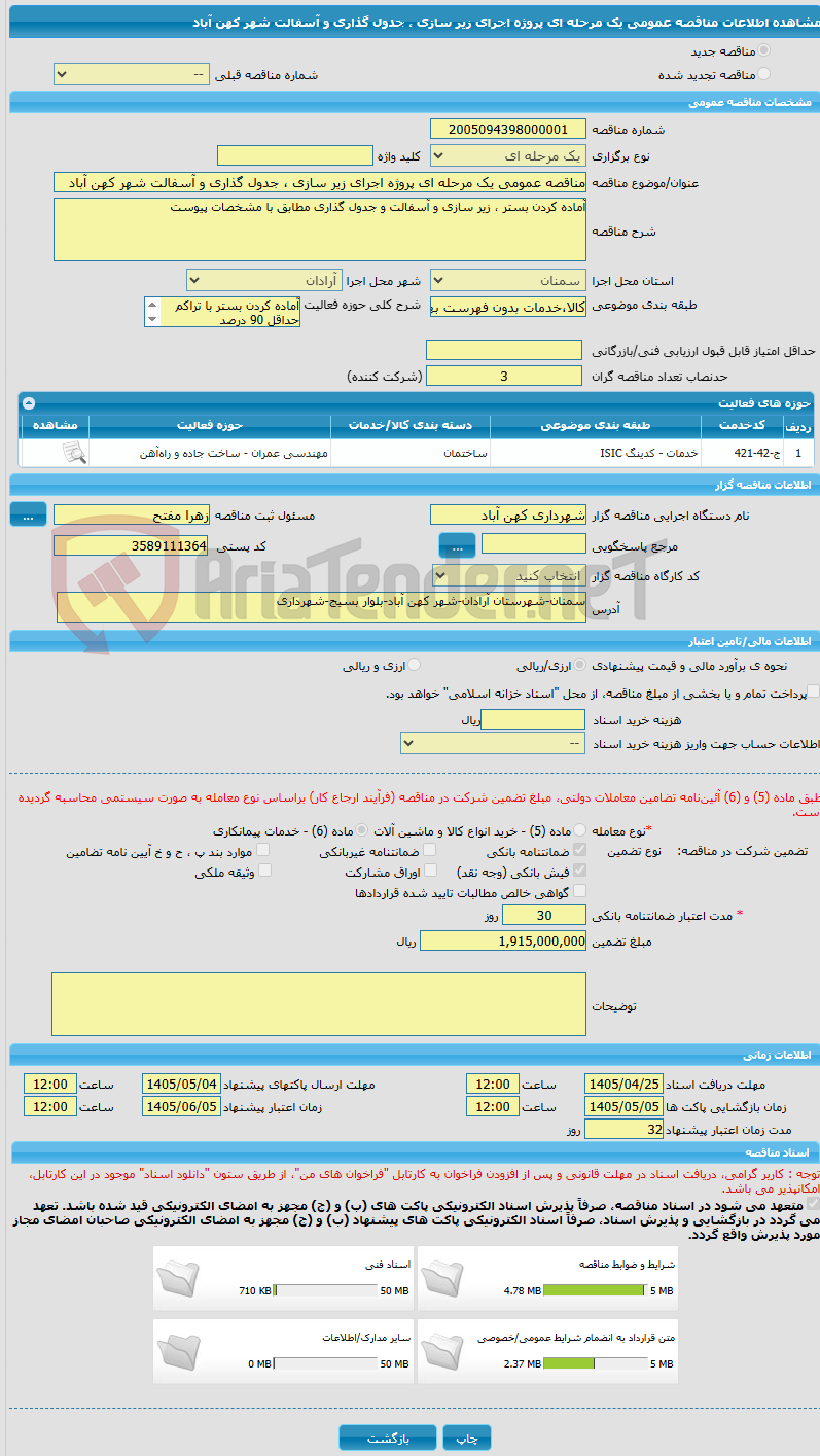 تصویر کوچک آگهی مناقصه عمومی یک مرحله ای پروژه اجرای زیر سازی ، جدول گذاری و آسفالت شهر کهن آباد 