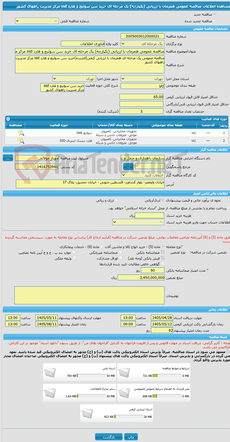 تصویر کوچک آگهی مناقصه عمومی همزمان با ارزیابی (یکپارچه) یک مرحله ای خرید سن سوئیچ و هارد ssd مرکز مدیریت راههای کشور