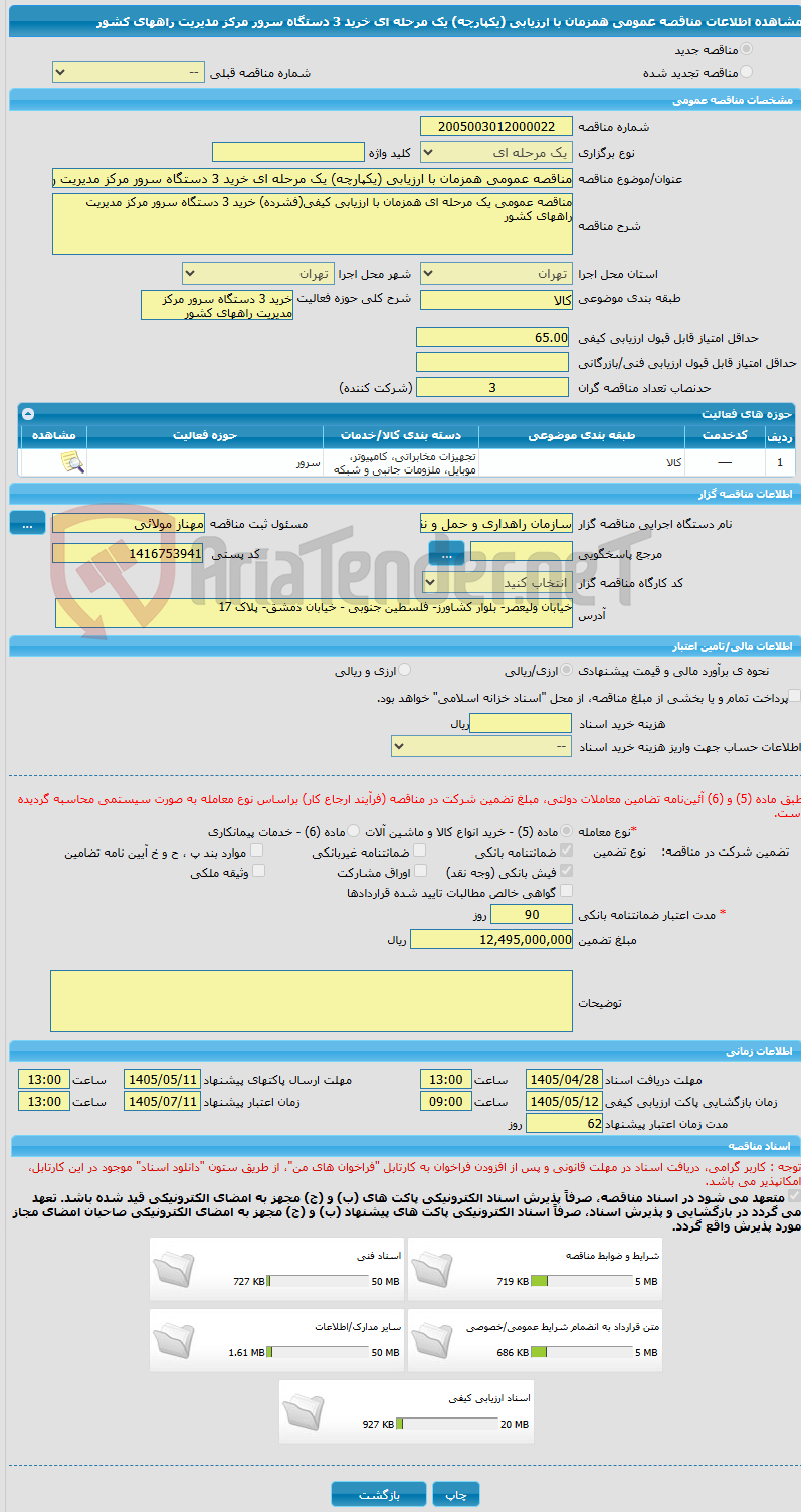 تصویر کوچک آگهی مناقصه عمومی همزمان با ارزیابی (یکپارچه) یک مرحله ای خرید 3 دستگاه سرور مرکز مدیریت راههای کشور