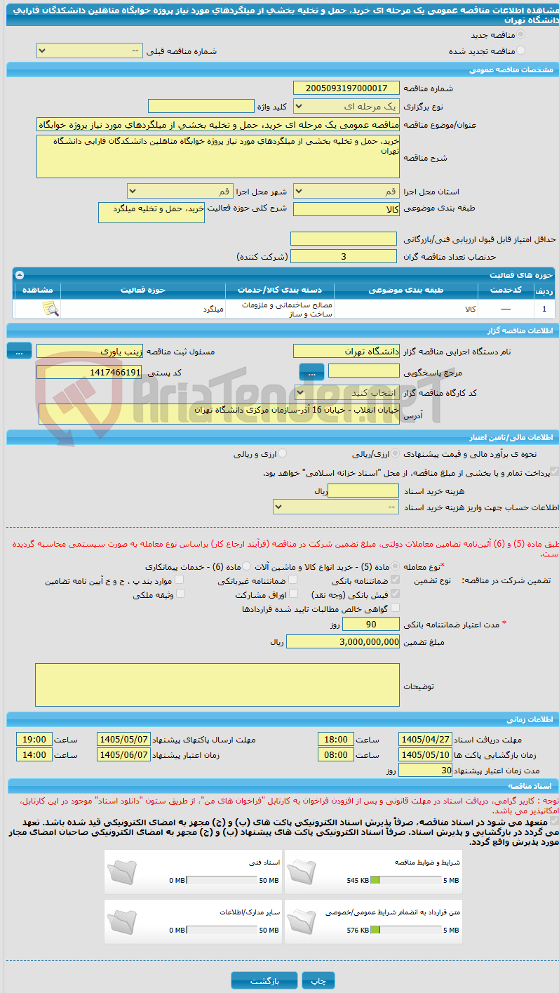 تصویر کوچک آگهی مناقصه عمومی یک مرحله ای خرید، حمل و تخلیه بخشی از میلگردهای مورد نیاز پروژه خوابگاه متاهلین دانشکدگان فارابی دانشگاه تهران