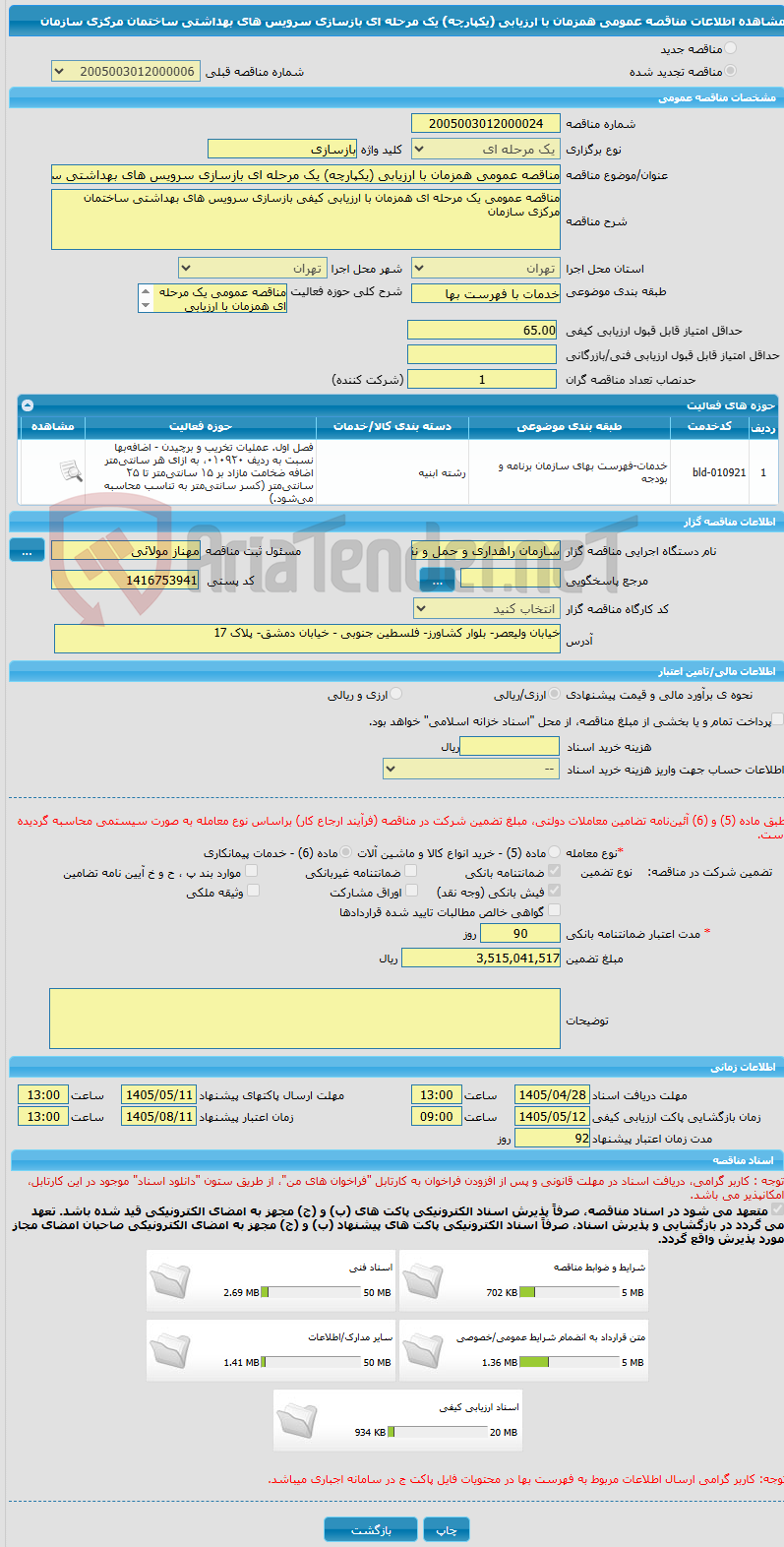 تصویر کوچک آگهی مناقصه عمومی همزمان با ارزیابی (یکپارچه) یک مرحله ای بازسازی سرویس های بهداشتی ساختمان مرکزی سازمان