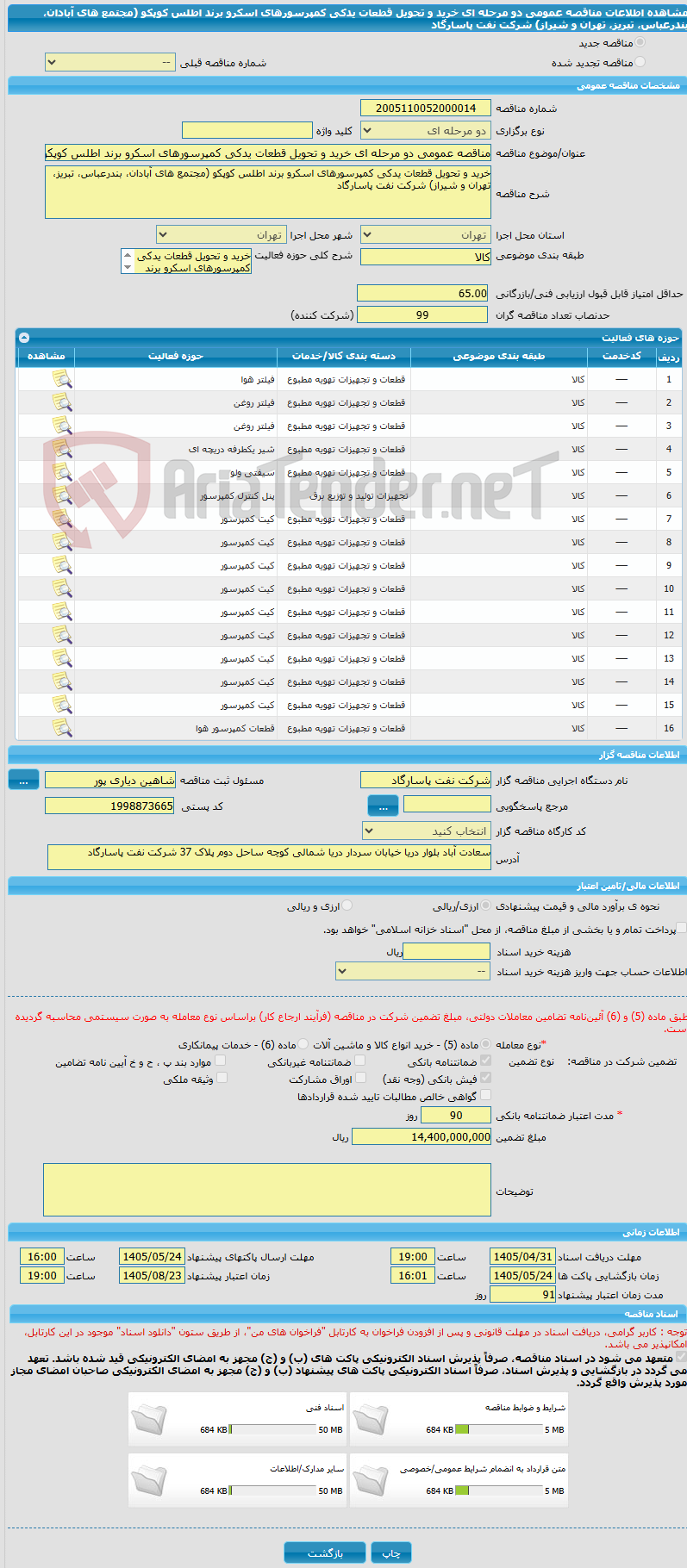 تصویر کوچک آگهی مناقصه عمومی دو مرحله ای خرید و تحویل قطعات یدکی کمپرسورهای اسکرو برند اطلس کوپکو (مجتمع های آبادان، بندرعباس، تبریز، تهران و شیراز) شرکت نفت پاسارگاد