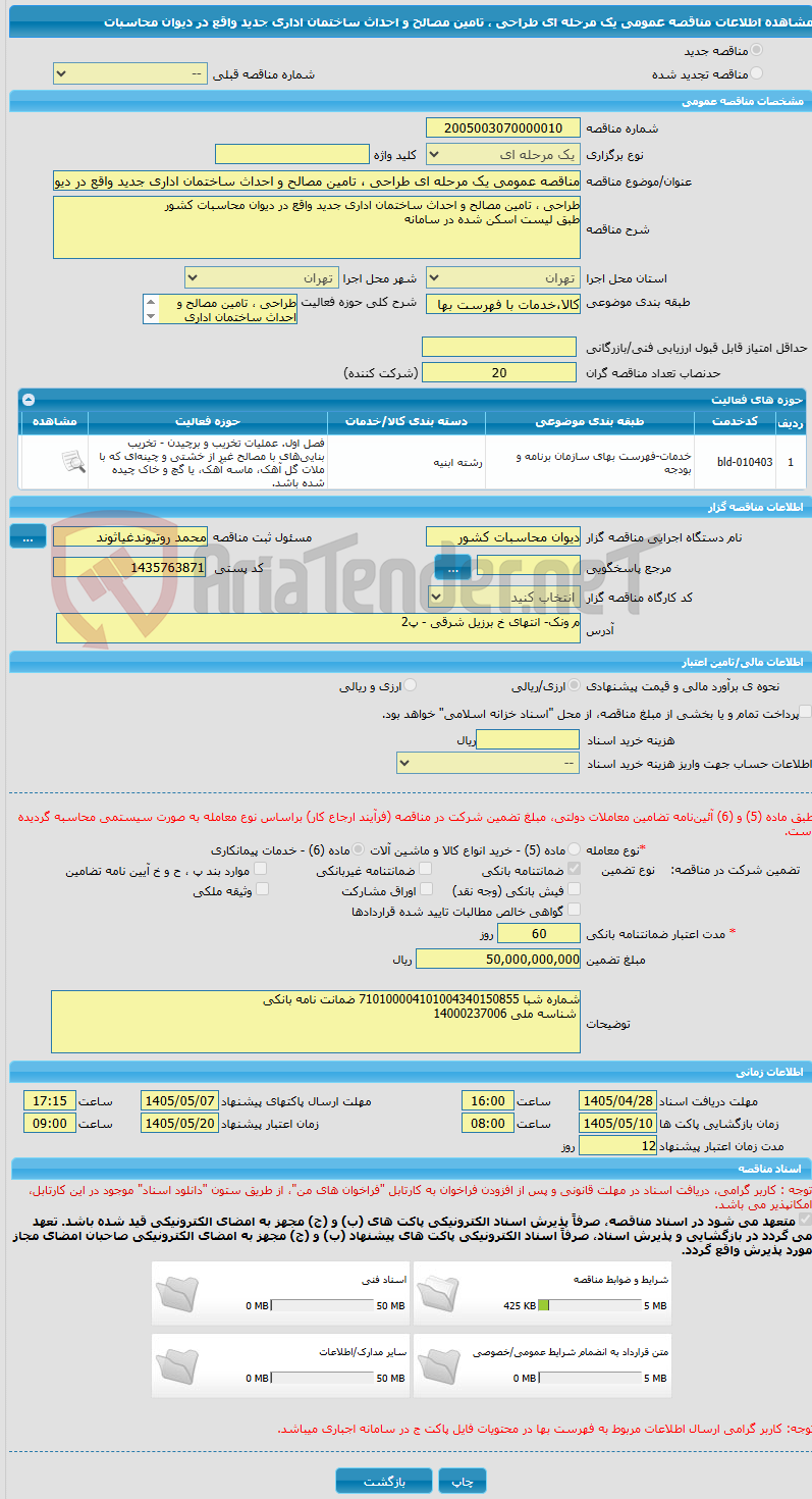 تصویر کوچک آگهی مناقصه عمومی یک مرحله ای طراحی ، تامین مصالح و احداث ساختمان اداری جدید واقع در دیوان محاسبات