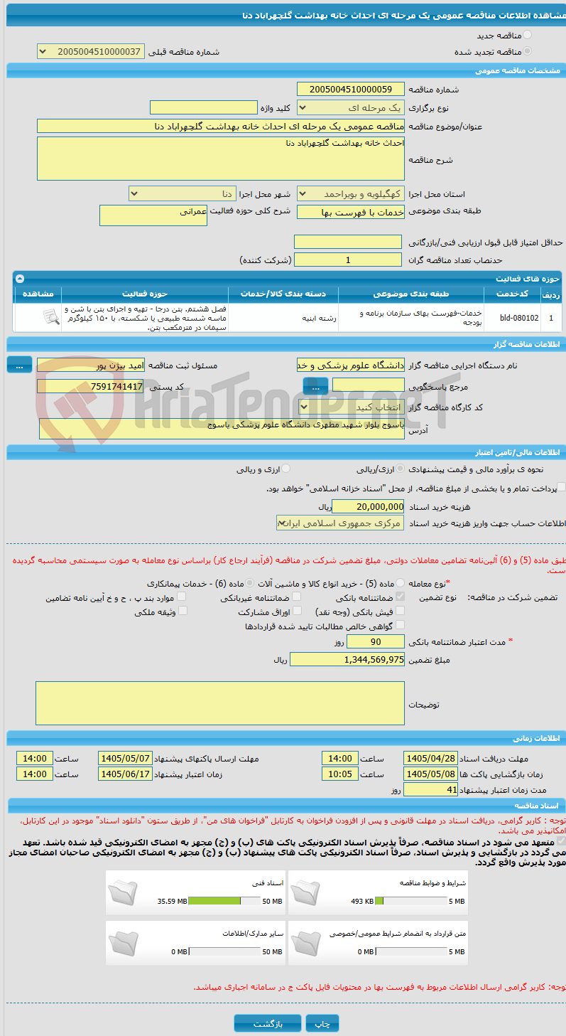 تصویر کوچک آگهی مناقصه عمومی یک مرحله ای احداث خانه بهداشت گلچهراباد دنا
