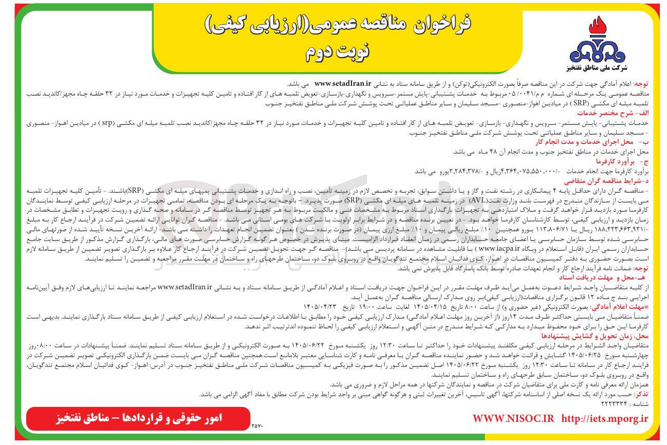 تصویر کوچک آگهی  خدمات پشتیبانی - پایش مستمر سرویس و نگهداری - بازسازی - تعویض تلمبه های از کار افتاده و تامین کلیه تجهیزات و خدمات مورد نیاز در ۳۲ حلقه چاه مجهز کاندید نصب تلمبه میله ای مکشی (SRP) در میادین اهواز - منصوری - مسجد سلیمان و سایر مناطق عملیاتی تحت پوشش 