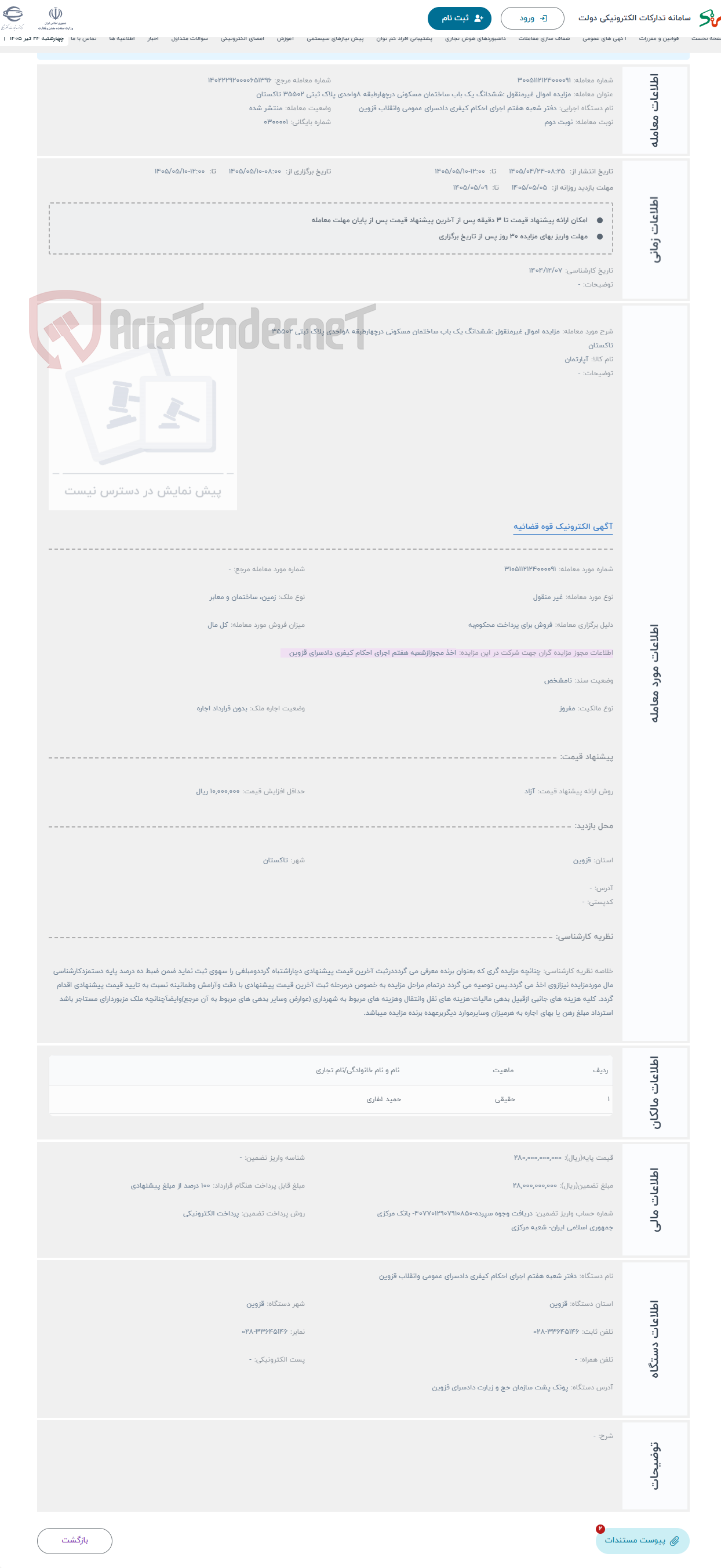 تصویر کوچک آگهی حراج مزایده اموال غیرمنقول :ششدانگ یک باب ساختمان مسکونی درچهارطبقه 8واحدی پلاک ثبتی 35502 تاکستان