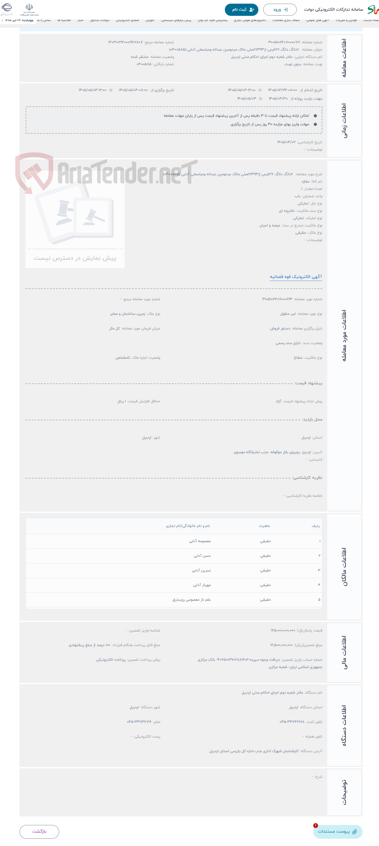 تصویر کوچک آگهی حراج  ۶دانگ دانگ ۷۷فرعی از۷۳۹۳اصلی مالک مرحومین عبداله وعباسعلی آدابی (۰۴۰۰۵۸۵)