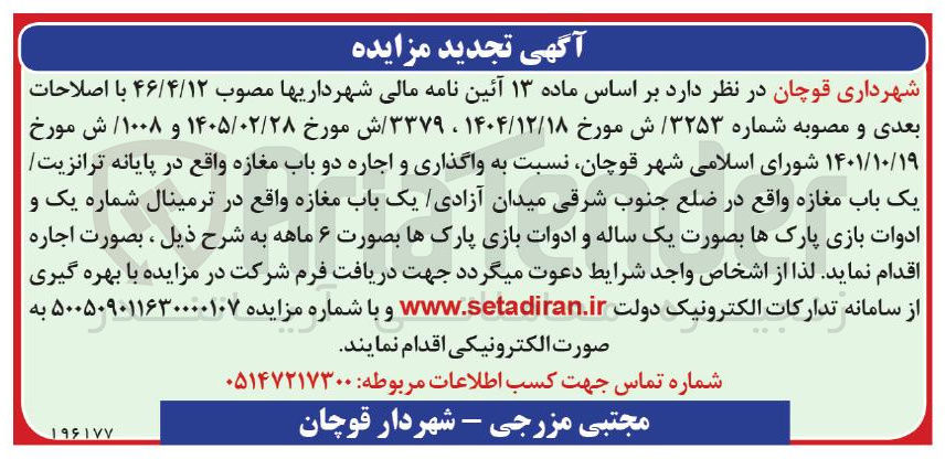 تصویر کوچک آگهی واگذاری و اجاره دو باب مغازه و ادوات بازی پارک