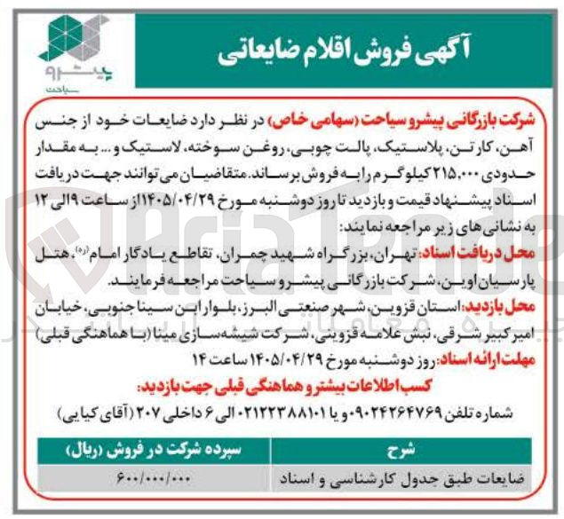 تصویر کوچک آگهی فروش اقلام ضایعاتی (آهن، کارتن، پلاستیک، پالت چوبی، روغن سوخته، لاستیک و ...)