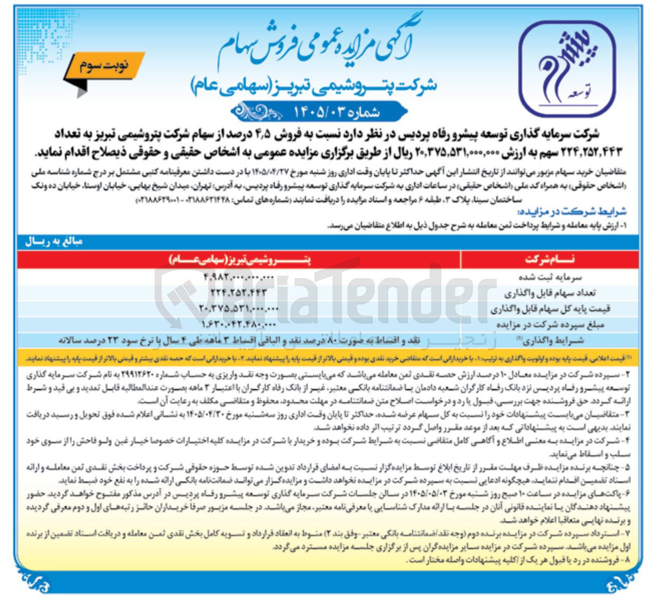 تصویر کوچک آگهی فروش ۴٫۵ درصد از سهام شرکت پتروشیمی تبریز
